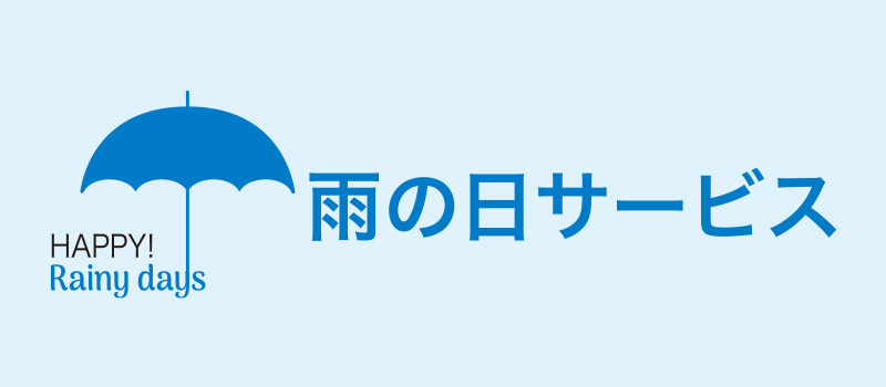 雨の日サービス