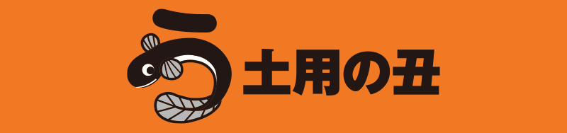 土用の丑