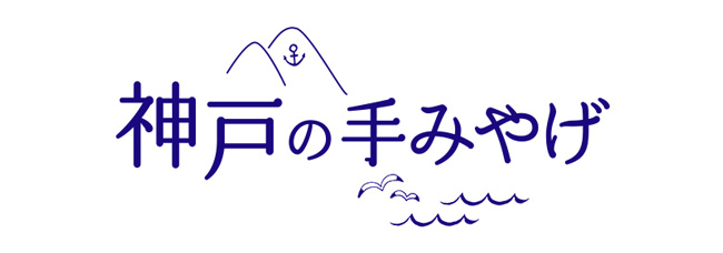 神戸の手みやげ