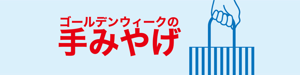 ゴールデンウィークの手みやげ