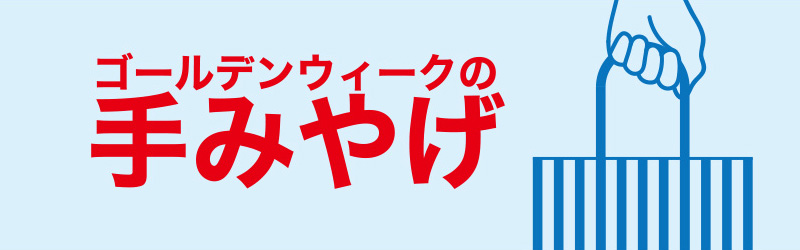 ゴールデンウィークの手みやげ