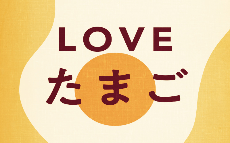 「たまご」の魅力♪再発見！