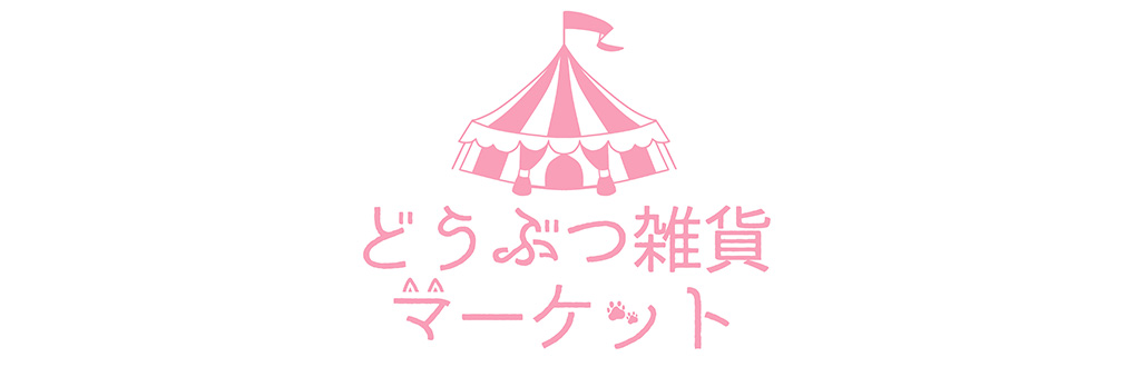 どうぶつ雑貨マーケット