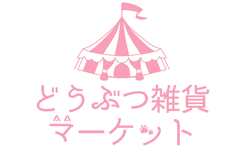 どうぶつ雑貨マーケット