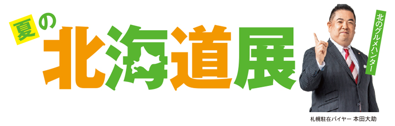 北海道展