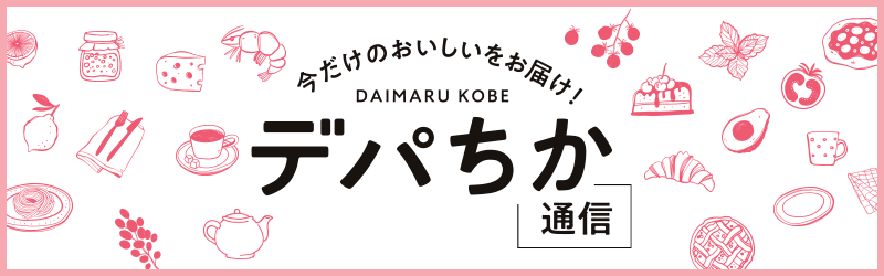デパ地下通信