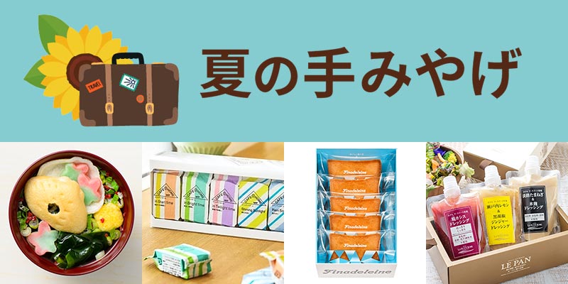夏の手みやげ