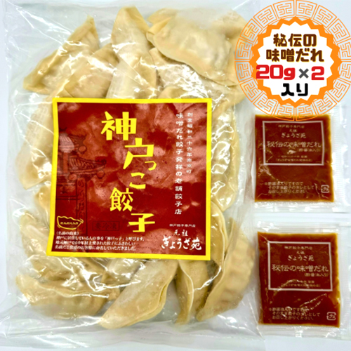 神戸っこ餃子(冷凍)