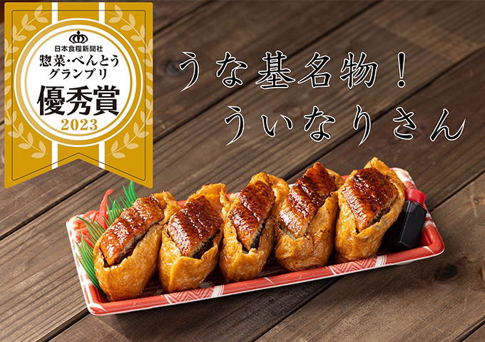 〈うな基〉〈冷凍〉名物ういなりさん