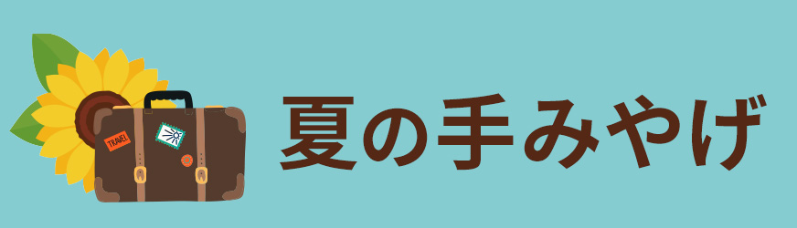 手みやげ