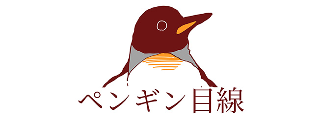 ペンギン目線などうぶつ世界