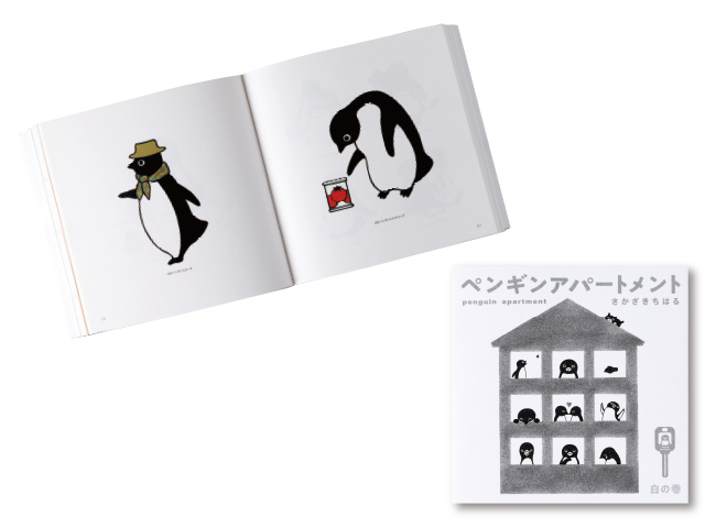 ペンギンアパートメント 白の巻
