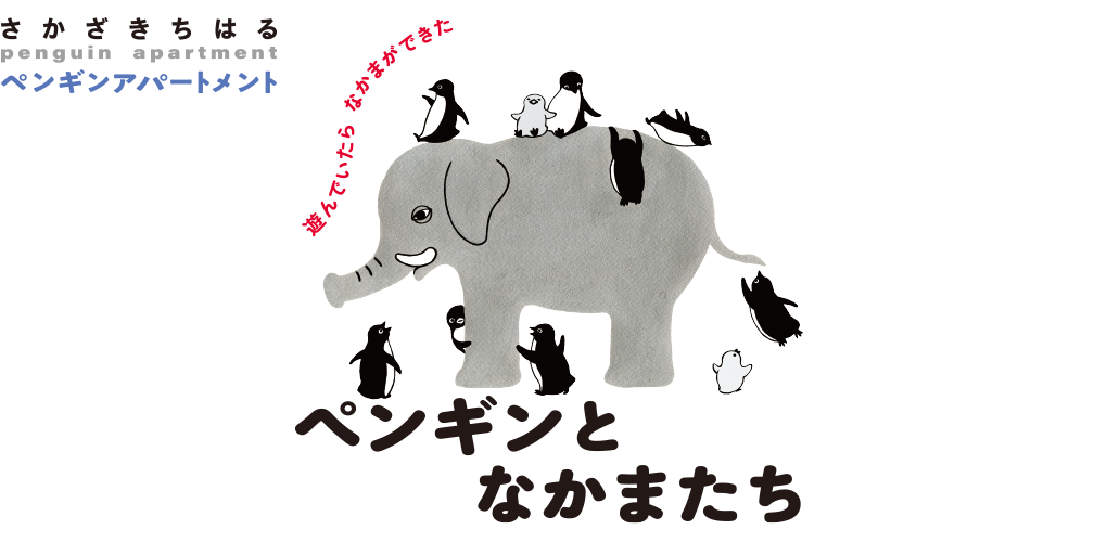 ぺんぎんとなかまたち