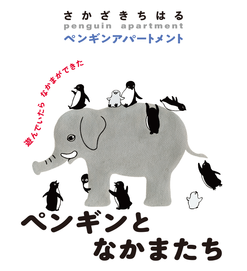 ぺんぎんとなかまたち