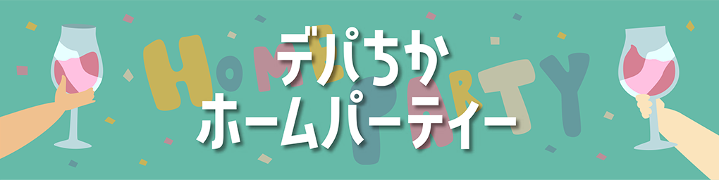デパ地下ホームパーティー