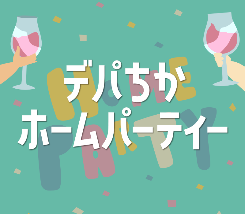 デパ地下ホームパーティー