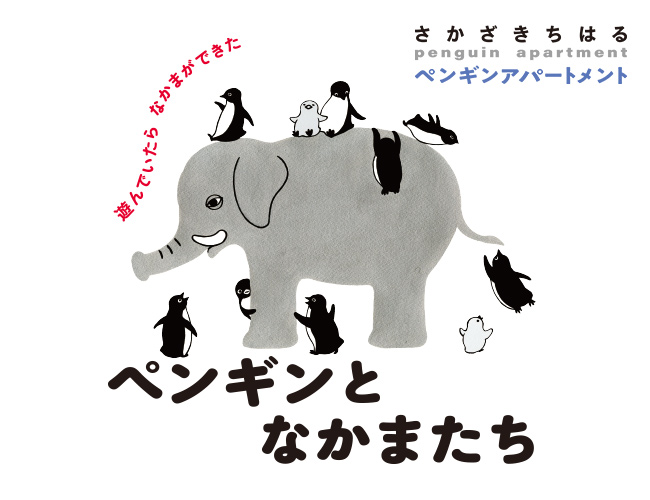 ペンギンとなかまたち