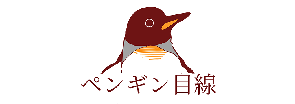 ペンギン目線などうぶつ世界