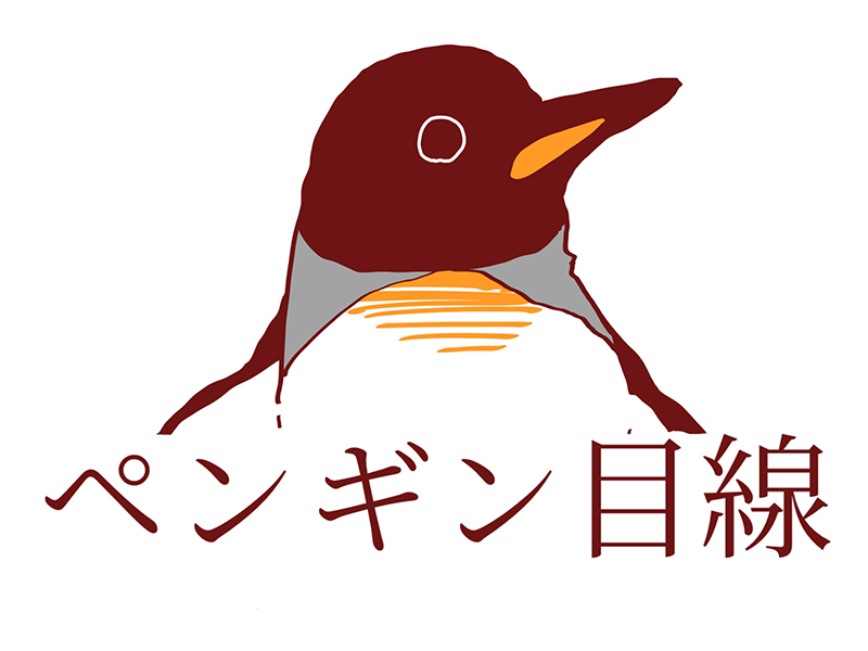 ペンギン目線などうぶつ世界