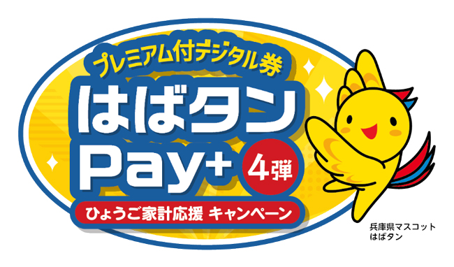 プレミアム付デジタル券 はばタンPay