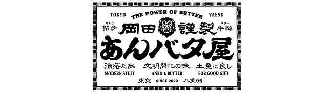 岡田謹製 あんバタ屋