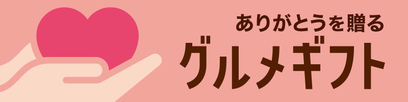 ありがとうを送るグルメギフト