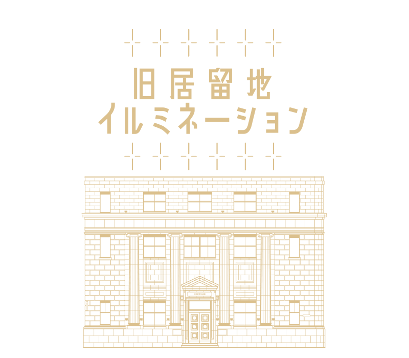 旧居留地イルミネーション