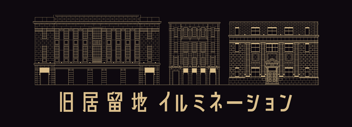 旧居留地イルミネーション