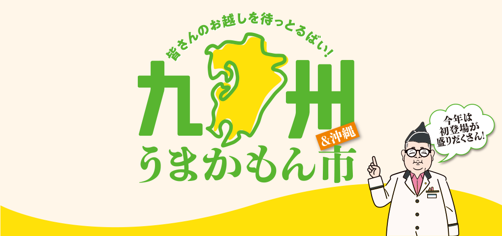 九州うまかもん市