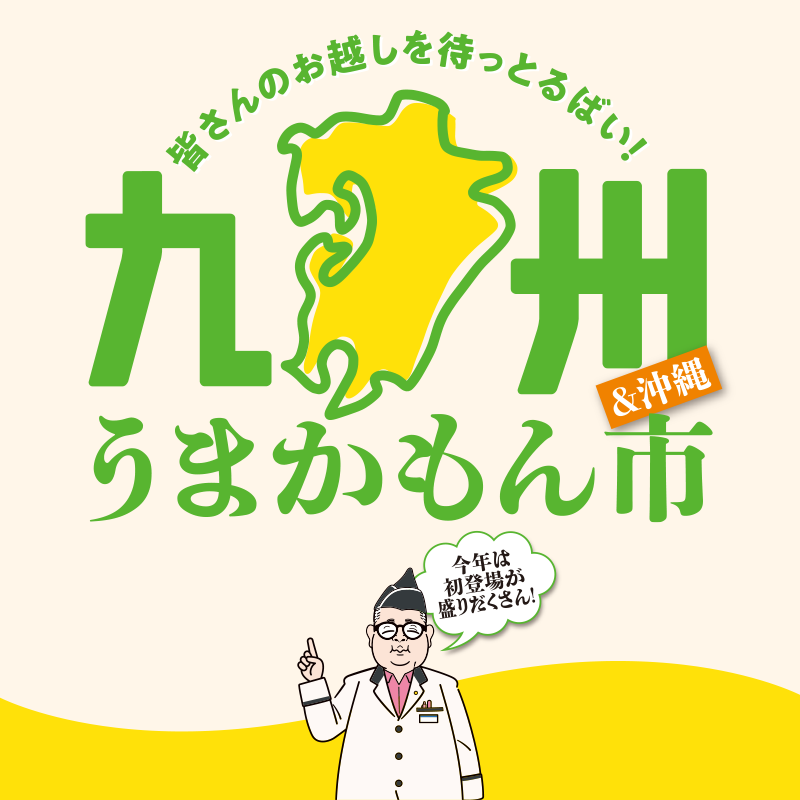 九州うまかもん市