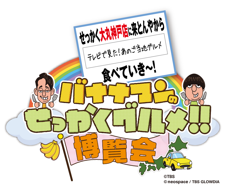 バナナマンのせっかくグルメ!!博覧会