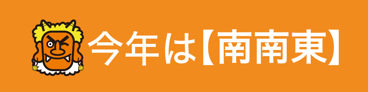 節分 今年の恵方は「南南東」