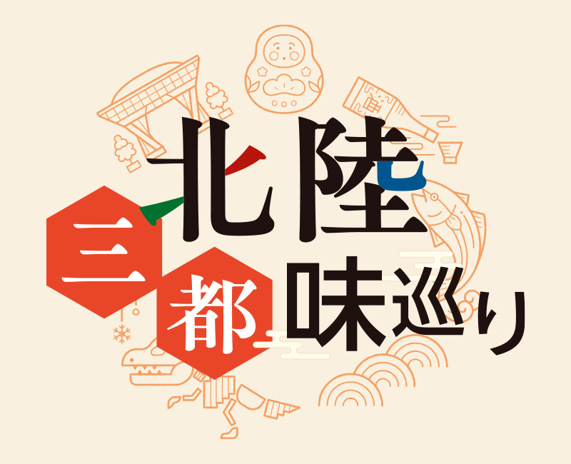 北陸 三都味巡り