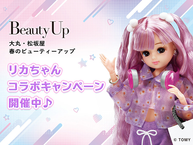リカちゃんコラボキャンペーン開催中