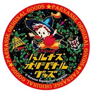 パルナス復刻委員会