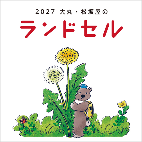 2027年新入学 ランドセルご予約販売会 【大丸神戸店】