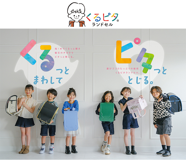 くるピタランドセル