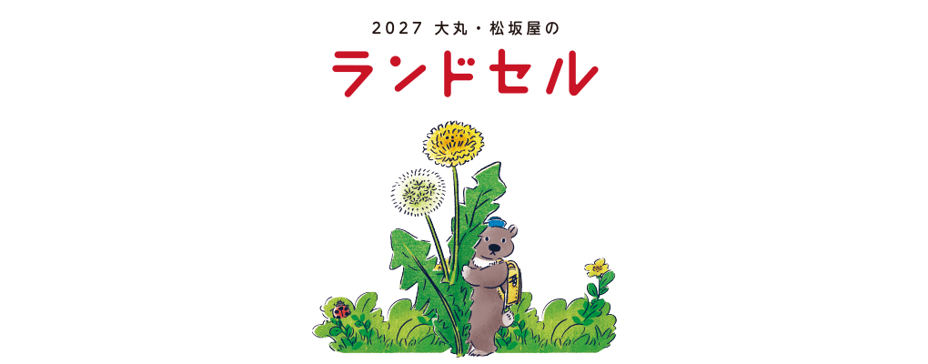 ランドセルご予約販売会