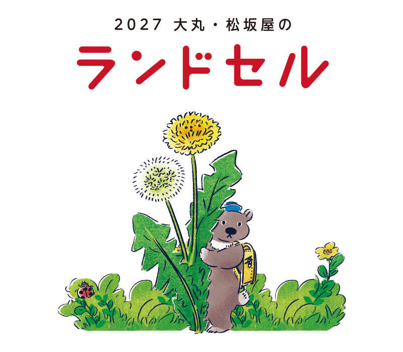 ランドセルご予約販売会