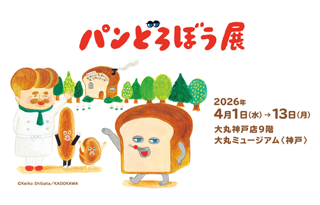 パンどろぼう展