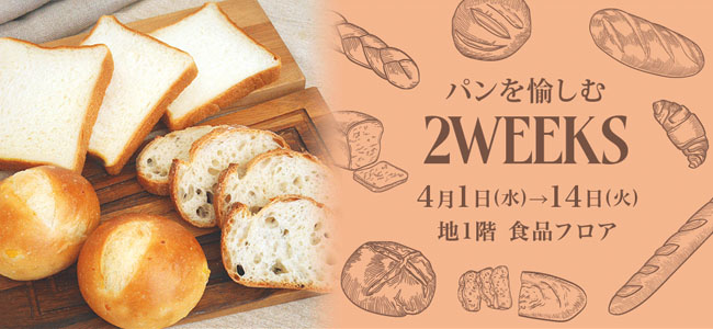 パンを愉しむ2weeks