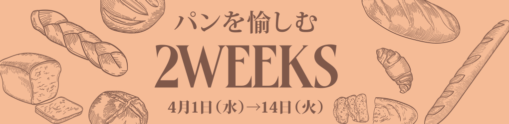 パンを愉しむ2WEEKS