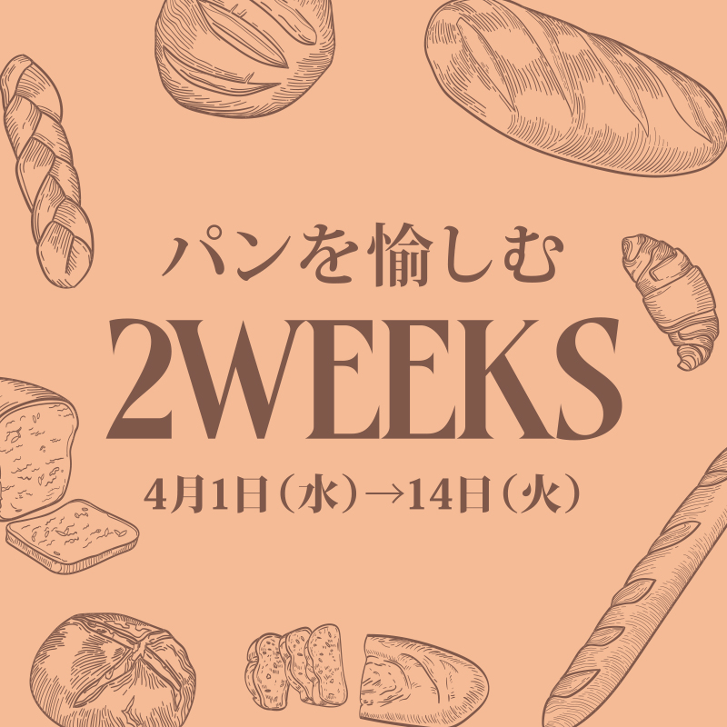 パンを愉しむ2WEEKS