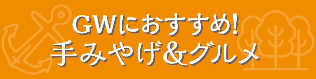 手みやげ