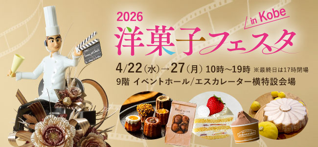 洋菓子フェスタ
