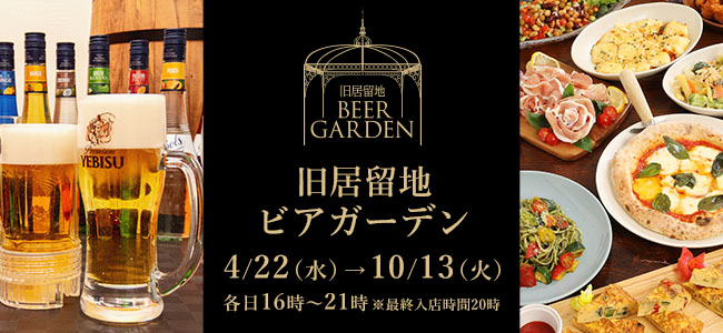 旧居留地ビアガーデン2026