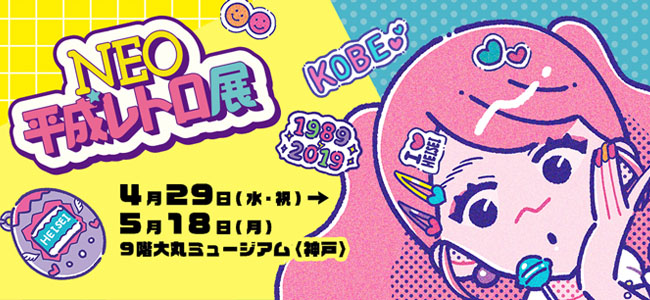 NEO平成レトロ展