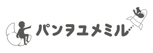 パンヲユメミル