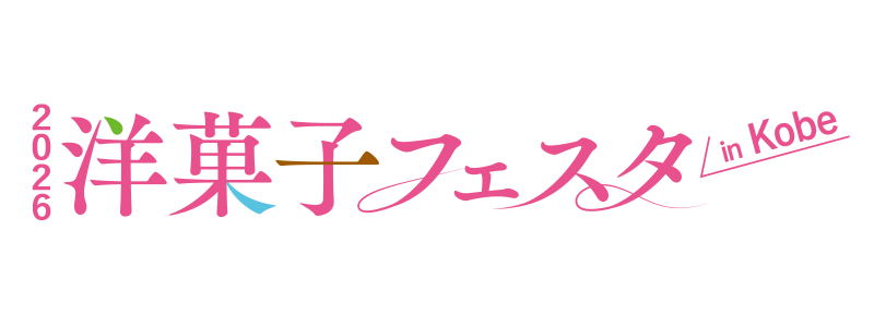 2026洋菓子フェスタin kobe
