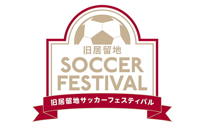 旧居留地SOCCER FESTIVAL